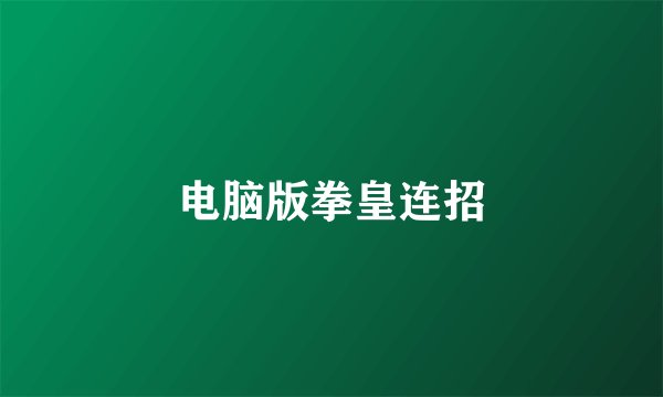 电脑版拳皇连招