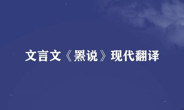 文言文《罴说》现代翻译