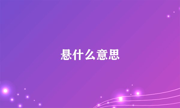 悬什么意思