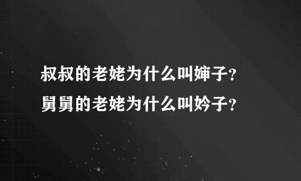 叔叔的老姥为什么叫婶子？ 舅舅的老姥为什么叫妗子？