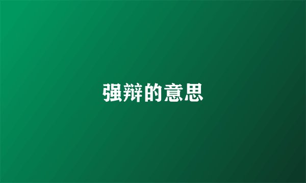 强辩的意思