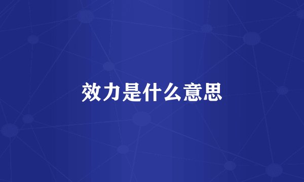 效力是什么意思