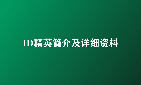 ID精英简介及详细资料