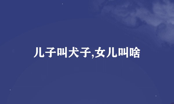 儿子叫犬子,女儿叫啥