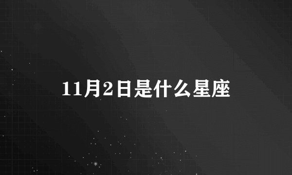 11月2日是什么星座