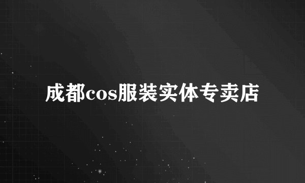 成都cos服装实体专卖店