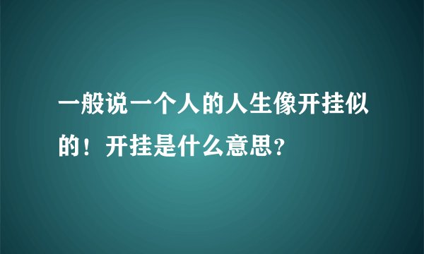 一般说一个人的人生像开挂似的！开挂是什么意思？