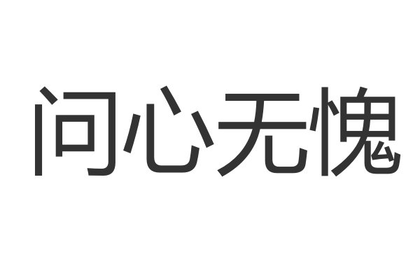 问心无愧的意思