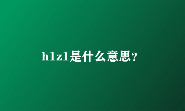 h1z1是什么意思？