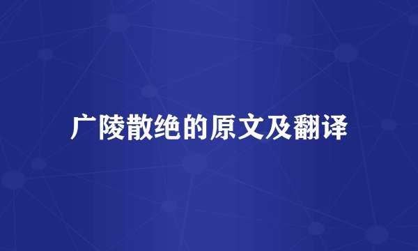 广陵散绝的原文及翻译
