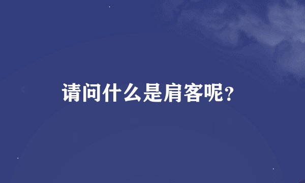 请问什么是肩客呢？