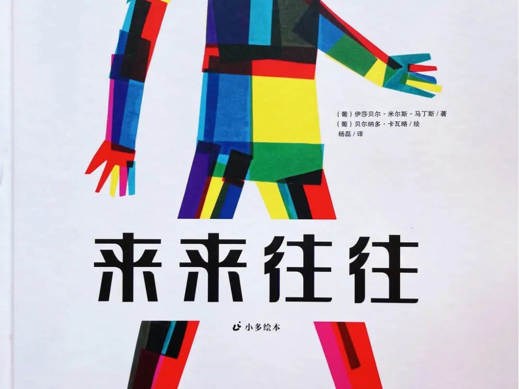 来来往往的意思