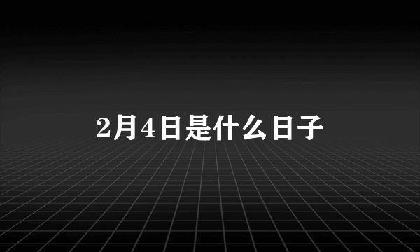 2月4日是什么日子