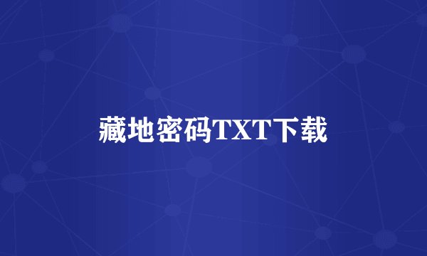 藏地密码TXT下载