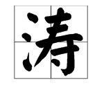 “涛”字如何组词？