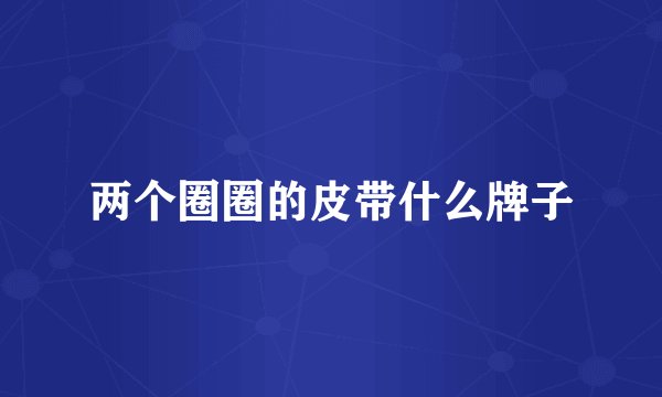 两个圈圈的皮带什么牌子