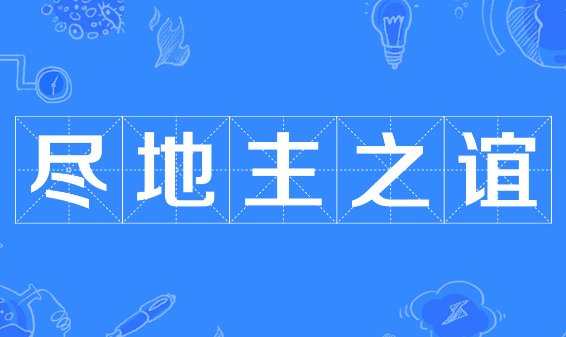 地主之谊的意思