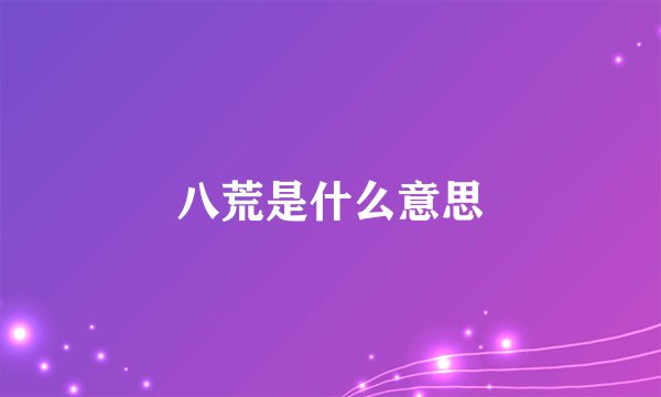 八荒是什么意思