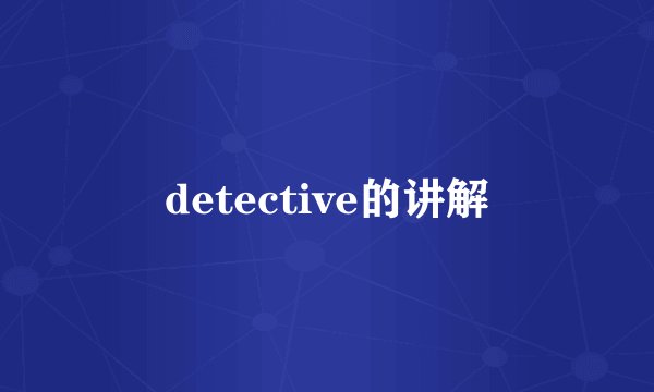 detective的讲解