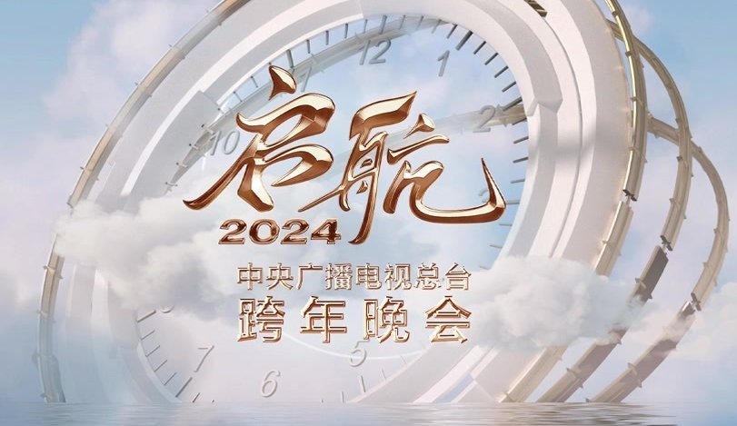 2024中央广播电视总台跨年晚会节目单