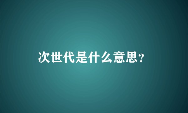 次世代是什么意思？