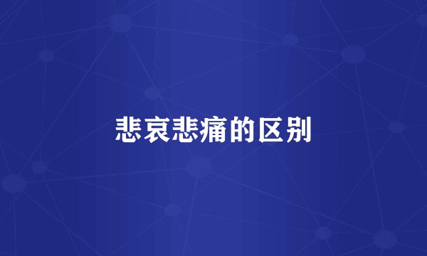 悲哀悲痛的区别