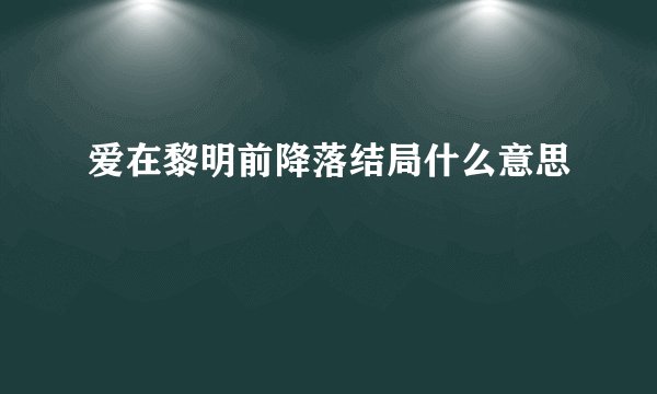 爱在黎明前降落结局什么意思