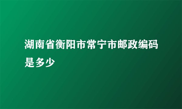 湖南省衡阳市常宁市邮政编码是多少