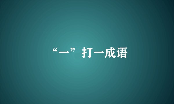 “一”打一成语