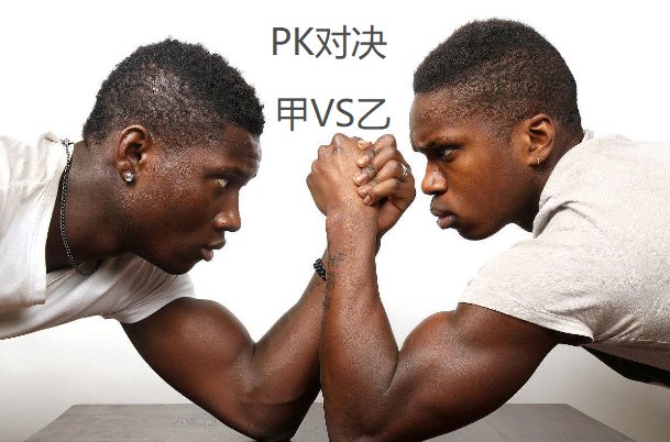 pk 和vs各是什么意思?