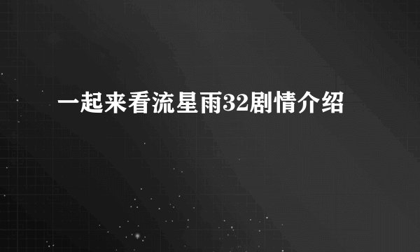 一起来看流星雨32剧情介绍