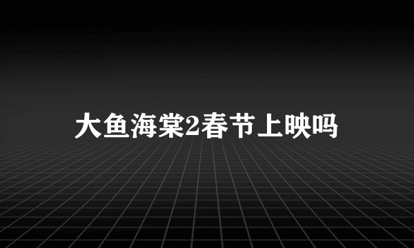 大鱼海棠2春节上映吗