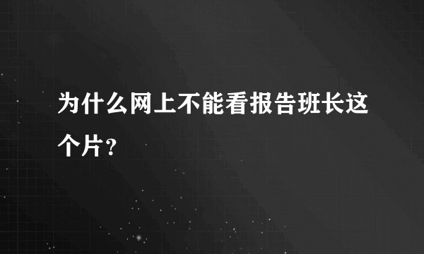 为什么网上不能看报告班长这个片？