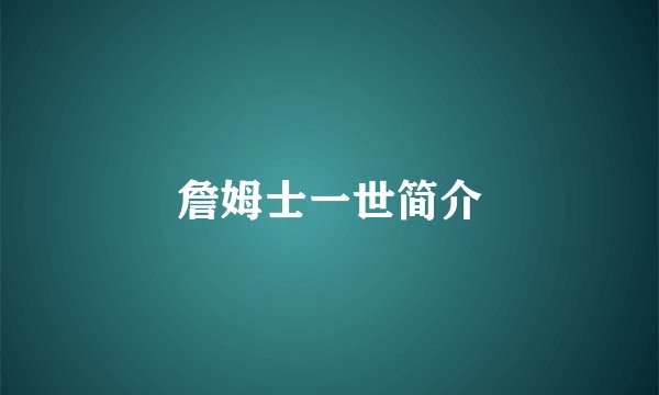 詹姆士一世简介
