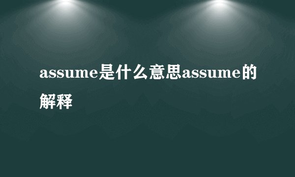 assume是什么意思assume的解释