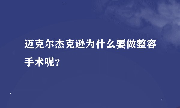 迈克尔杰克逊为什么要做整容手术呢？