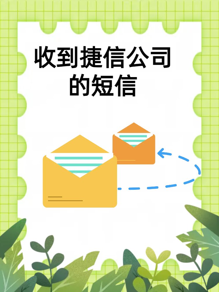收到捷信公司的短信