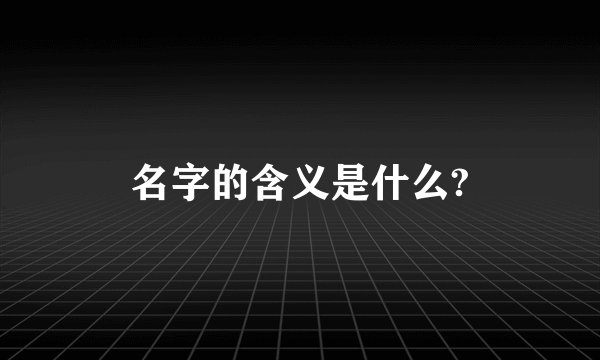 名字的含义是什么?
