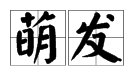 “萌发”是什么意思？