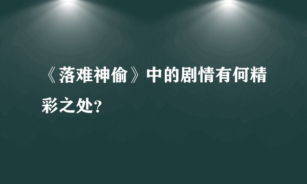 《落难神偷》中的剧情有何精彩之处？