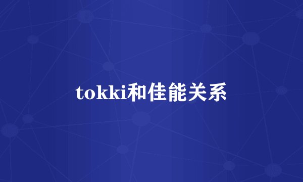 tokki和佳能关系