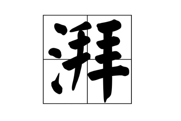 湃可以组什么词