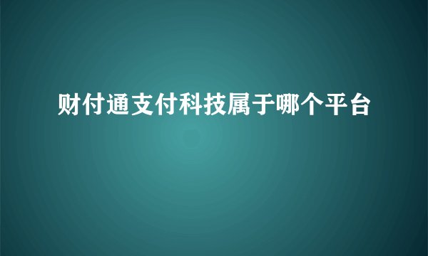 财付通支付科技属于哪个平台