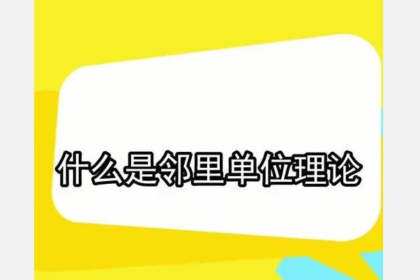 什么是邻里单位理论