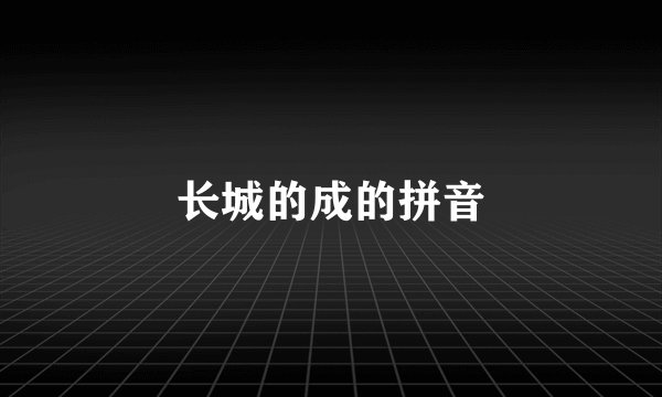 长城的成的拼音