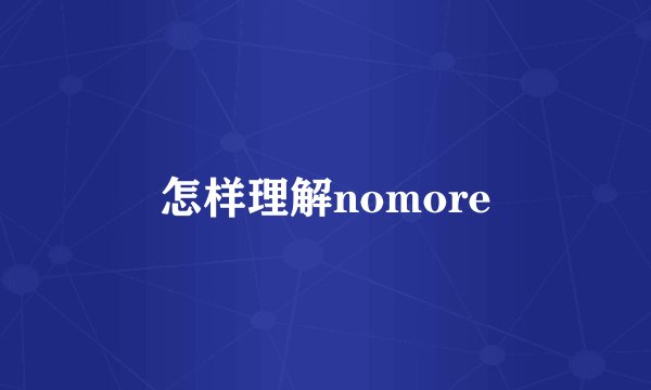 怎样理解nomore