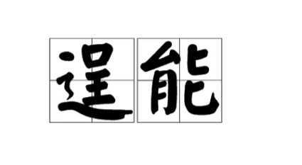 逞能的拼音和意思