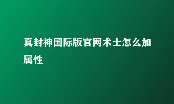 真封神国际版官网术士怎么加属性