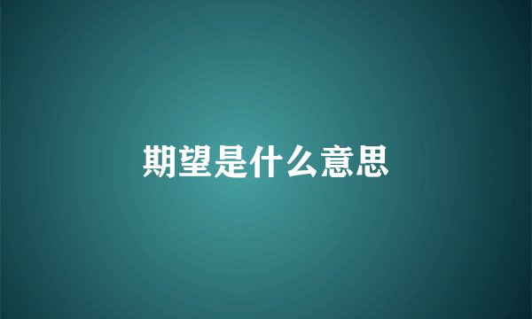 期望是什么意思