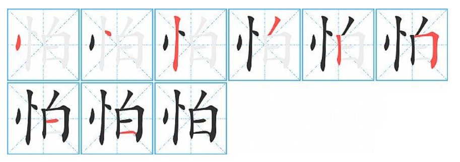 怕的笔顺笔画顺序表